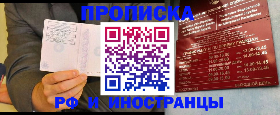 прописка законно в Щёлково